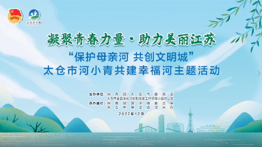 太仓河小青共建幸福河主题活动