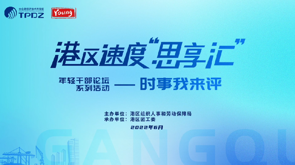 港区速度“思享汇”年轻干部论坛系列活动