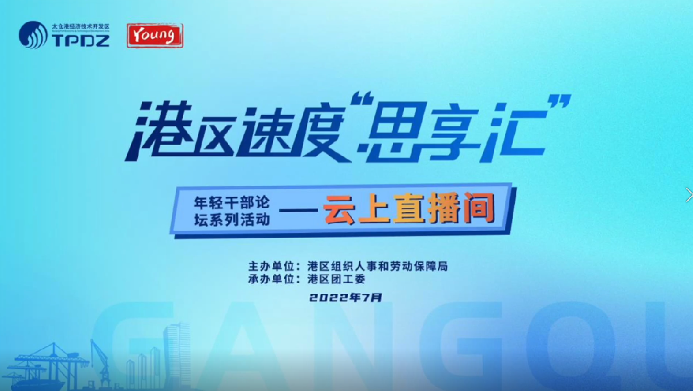 港区速度“思享汇”云上直播系列活动