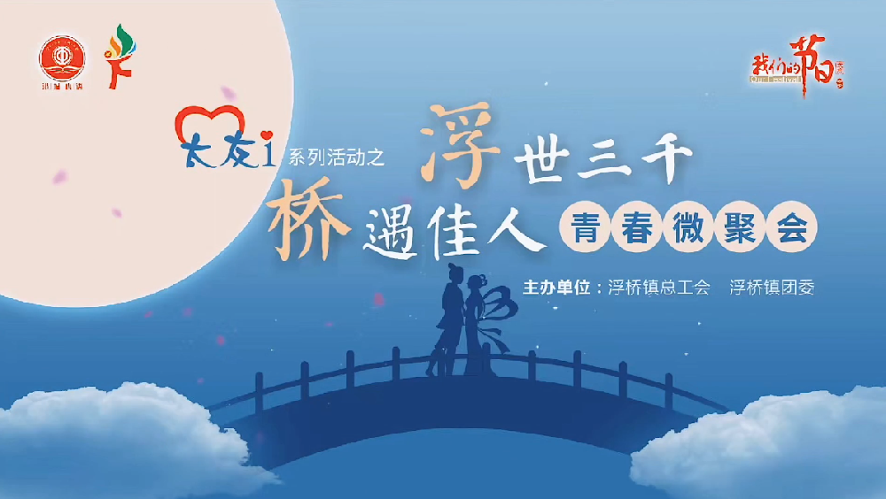 太友i系列活动-浮世三千 桥遇佳人青春微聚会