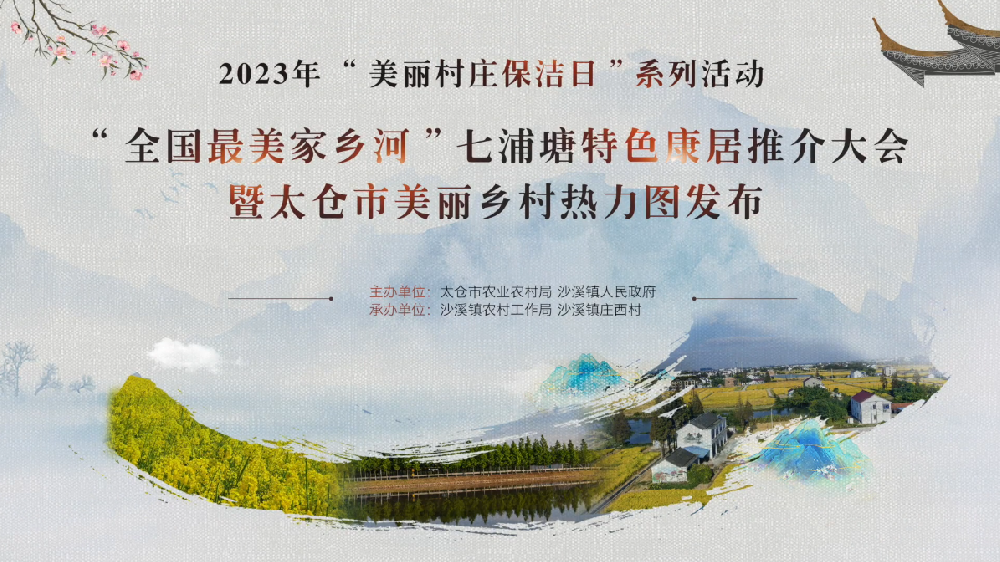 2023年“美丽村庄保洁日”系列活动-“全国最美家乡河”七浦塘特色康居推介大会