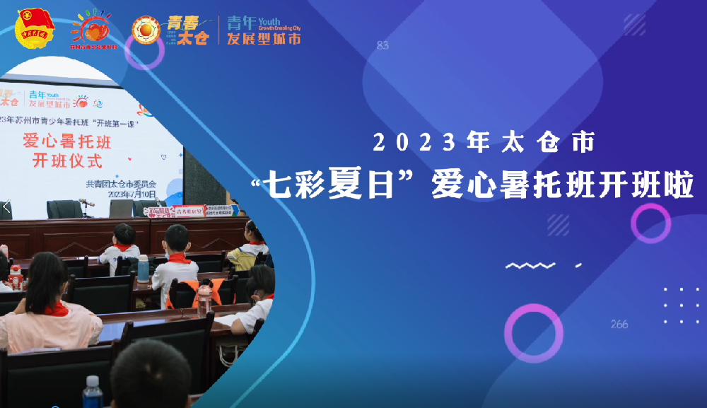 团市委2023太仓市“七彩夏日”爱心暑托班花絮