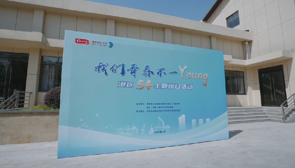 港区54主题团日活动-我们青春不一young