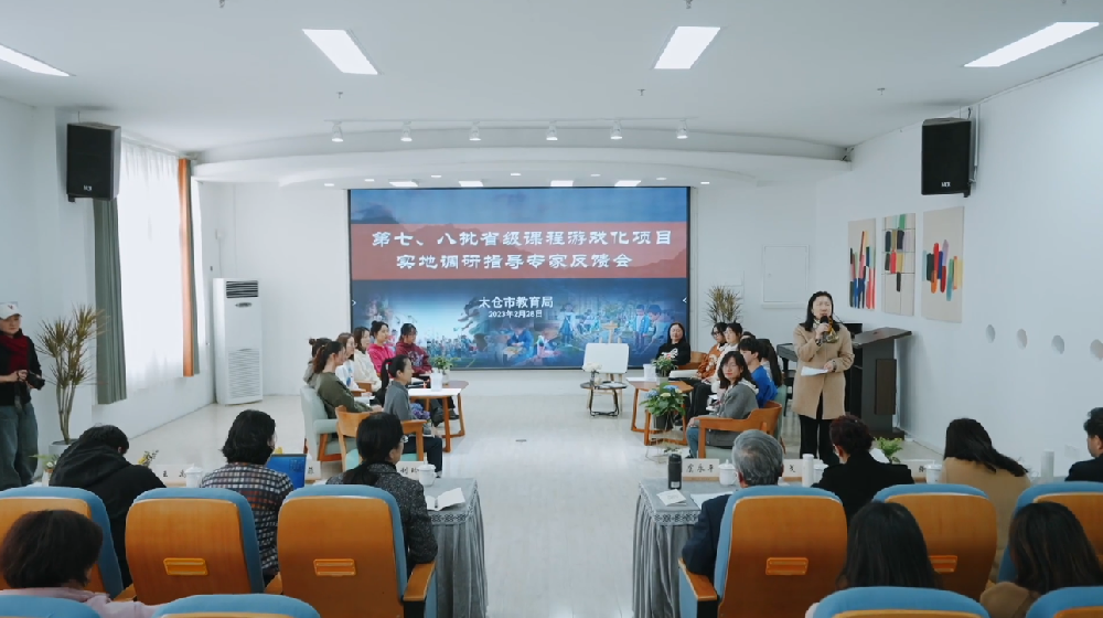 教育局省级课程游戏化项目实地调研