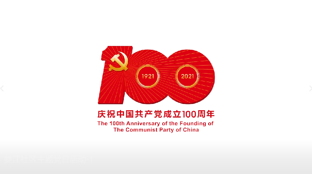 娄江社区开放式主题党日活动