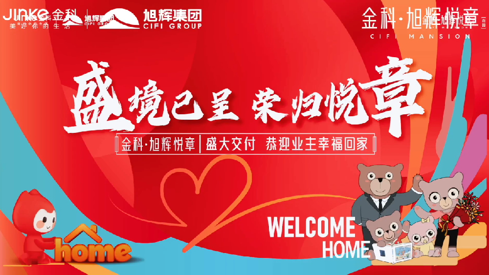 金科-旭辉悦章交付活动