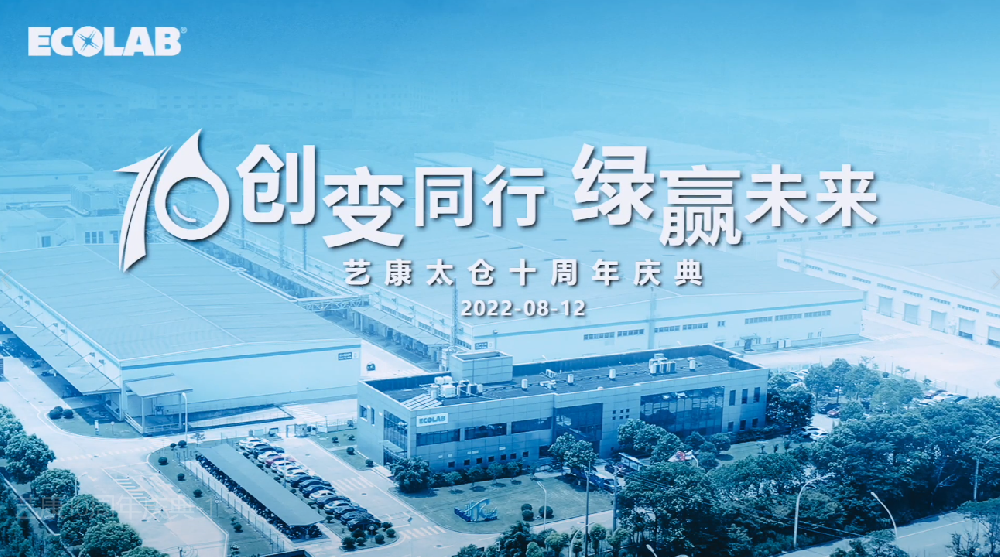 艺康十周年庆典活动