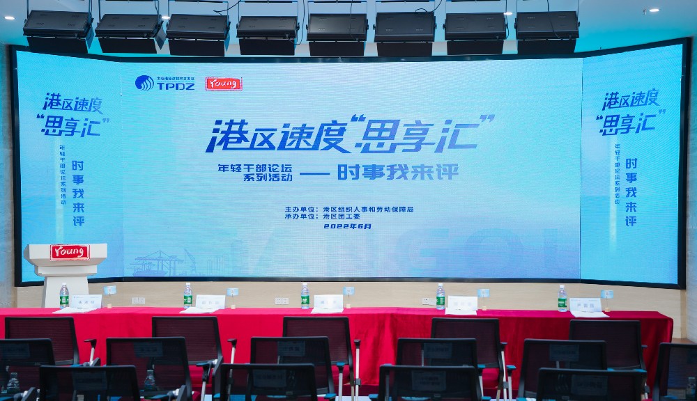 年轻干部论坛系列活动-港区速度“思享汇”