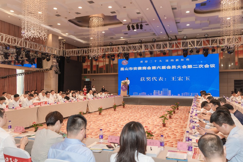 昆山市安徽商会第二次会议
