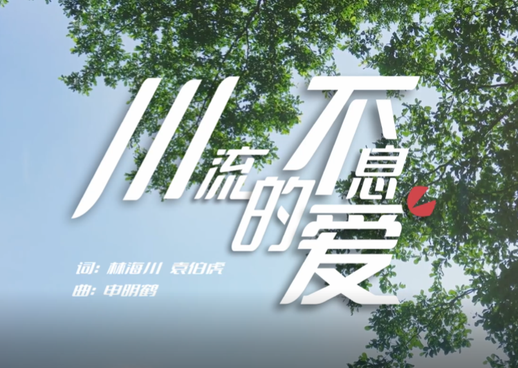 宏川-川流不息的爱