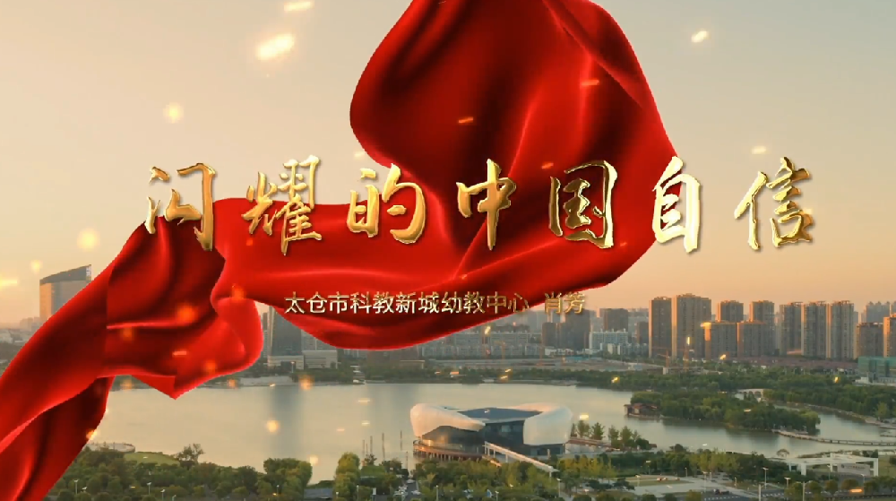 党课-闪耀的中国自信